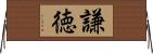 謙徳 Horizontal Wall Scroll