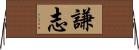 謙志 Horizontal Wall Scroll