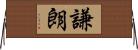 謙朗 Horizontal Wall Scroll