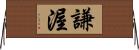 謙渥 Horizontal Wall Scroll