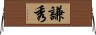 謙秀 Horizontal Wall Scroll