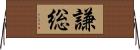 謙総 Horizontal Wall Scroll