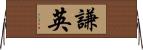 謙英 Horizontal Wall Scroll