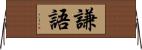 謙語 Horizontal Wall Scroll