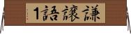 謙譲語１ Horizontal Wall Scroll