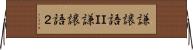 謙譲語ＩＩ Horizontal Wall Scroll
