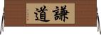 謙道 Horizontal Wall Scroll