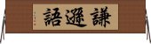 謙遜語 Horizontal Wall Scroll