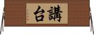 講台 Horizontal Wall Scroll