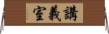 講義室 Horizontal Wall Scroll