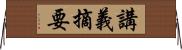 講義摘要 Horizontal Wall Scroll