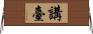 講臺 Horizontal Wall Scroll