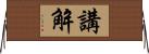 講解 Horizontal Wall Scroll