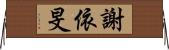 謝依旻 Horizontal Wall Scroll