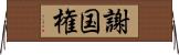 謝国権 Horizontal Wall Scroll