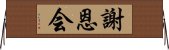 謝恩会 Horizontal Wall Scroll