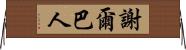 謝爾巴人 Horizontal Wall Scroll
