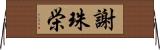 謝珠栄 Horizontal Wall Scroll