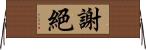 謝絕 Horizontal Wall Scroll