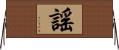 謠 Horizontal Wall Scroll