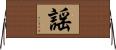 謡 Horizontal Wall Scroll