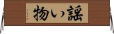 謡い物 Horizontal Wall Scroll