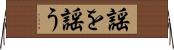 謡を謡う Horizontal Wall Scroll