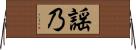 謡乃 Horizontal Wall Scroll