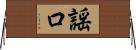 謡口 Horizontal Wall Scroll