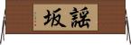 謡坂 Horizontal Wall Scroll