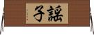 謡子 Horizontal Wall Scroll