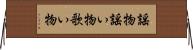 謡物 Horizontal Wall Scroll