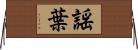 謡葉 Horizontal Wall Scroll