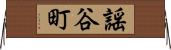 謡谷町 Horizontal Wall Scroll
