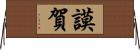 謨賀 Horizontal Wall Scroll