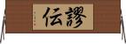 謬伝 Horizontal Wall Scroll