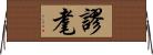 謬耄 Horizontal Wall Scroll