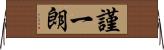 謹一朗 Horizontal Wall Scroll
