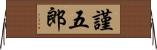 謹五郎 Horizontal Wall Scroll