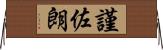 謹佐朗 Horizontal Wall Scroll
