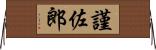 謹佐郎 Horizontal Wall Scroll