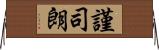 謹司朗 Horizontal Wall Scroll