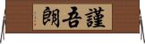 謹吾朗 Horizontal Wall Scroll