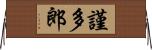 謹多郎 Horizontal Wall Scroll