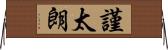 謹太朗 Horizontal Wall Scroll