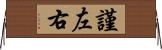 謹左右 Horizontal Wall Scroll