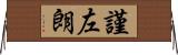 謹左朗 Horizontal Wall Scroll