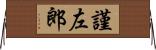 謹左郎 Horizontal Wall Scroll