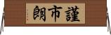 謹市朗 Horizontal Wall Scroll