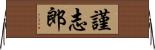 謹志郎 Horizontal Wall Scroll